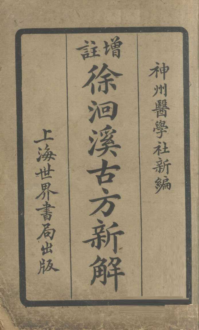 增注徐洄溪古方新解  卷5
